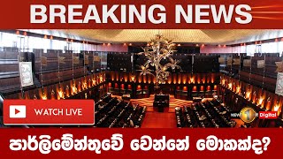 Breaking News - පාර්ලිමේන්තුව රැස්වෙයි 05.04.2022