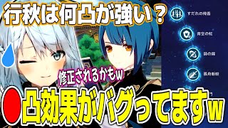 【水神】行秋は何凸が強い？●凸がバグってますｗ修正されるかもｗ【ねるめろ切り抜き】