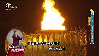 巨砲陳金鋒揮棒點燃聖火 世大運正式開幕 20170820 公視晚間新聞