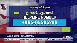 കുവൈത്ത് തീപിടുത്തത്തിൽ, കുവൈറ്റ് പബ്ലിക് പ്രോസ്ക്യൂട്ടർ അന്വേഷണം ആരംഭിച്ചു