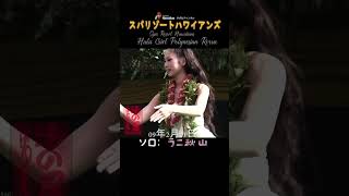 フラガール ポリネシアンレビュー　Hula Girl Polynesian Revue　タヒチアンダンス tahitiandance   2009年2月21日　ハワイアンズ   #Shorts