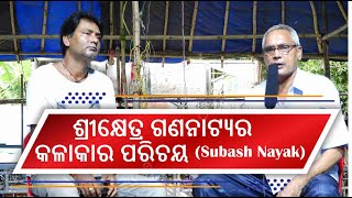 ଶ୍ରୀକ୍ଷେତ୍ର ଗଣନାଟ୍ୟର କଳାକାର ପରିଚୟ  ///Subash Nayak///