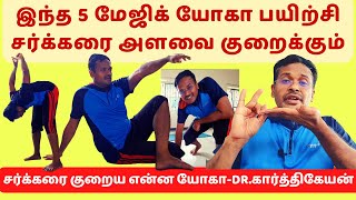 சர்க்கரை குறைய 5 மேஜிக் யோகா || yoga exercise for diabetes