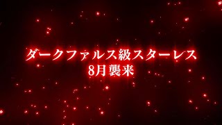 【PSO2NGS】8月新高難易度クエスト「ダークファルス級 スターレス」PV