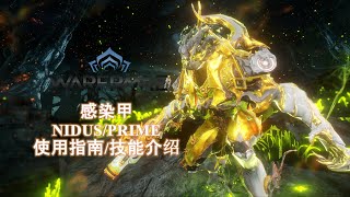 [WARFRAME/星际战甲]: NIDUS/PRIME 感染甲 微使用指南/技能介绍