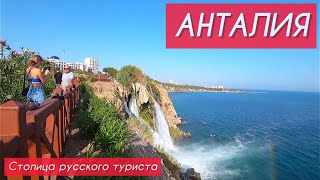 АНТАЛИЯ - столица русского туриста | КОНЬЯАЛТЫ | Дюденские водопады | Калеичи - старый город Анталии