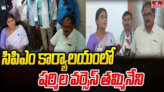 సిపిఎం కార్యాలయంలో షర్మిల వర్సెస్ తమ్మినేని | YS Sharmila vs Tammineni Veerabhadram | hmtv