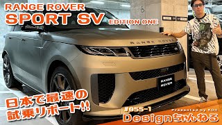 新型 RANGE ROVER SPORT SV  EDITION ONE 日本で最速の試乗リポート!! 前編