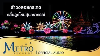 รำวงลอยกระทง - คลื่นลูกใหม่สุนทราภรณ์ ( Official Master )