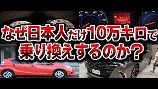 【デマ】10万キロで乗り換えは大嘘だった理由を解説【ゆっくり解説】