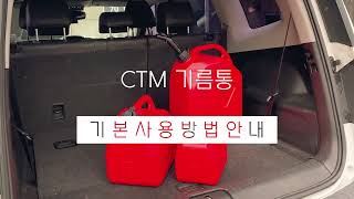 CTM 기름통 기본 사용 방법