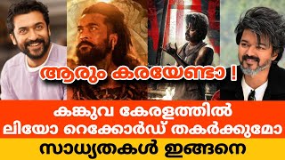 കങ്കുവ കേരളത്തിൽ ലിയോ റെക്കോർഡ് തകർക്കുമോ | സാധ്യതകൾ ഇങ്ങനെ | Kanguva and leo comparison