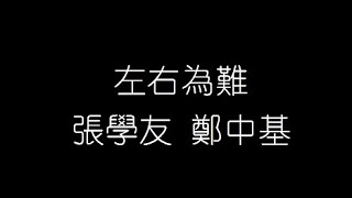 張學友 鄭中基   左右爲難 無損音樂FLAC 歌詞LYRICS 純享