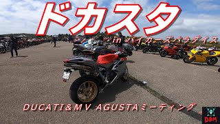 DUCATI&MV AGUSTAミーティング　ドカスタ２０２３に行ってみました。