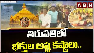 తిరుపతి లో భక్తుల అష్ట కష్టాలు..|| Devotees face Problems at Tirumala || ABN Telugu