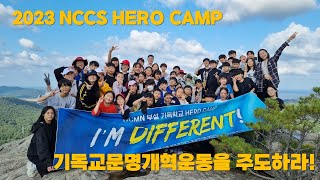 [NCMN 부설 기독학교] 2023학년도 가을학기 NCCS HERO CAMP 브이로그 (by. MAP)