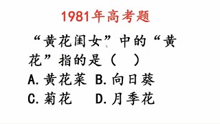 1981高考题：“黄花闺女”中的“黄花”指的是什么花？很多人答错