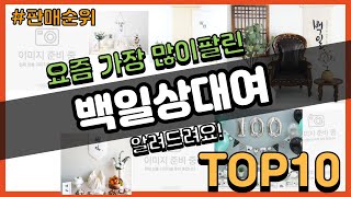 백일상대여 추천 판매순위 Top10 || 가격 평점 후기 비교