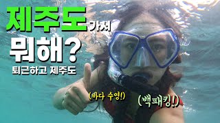 Travel to Jeju Island, the best travel destination in KoreaㅣSwimming in Udo