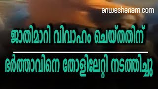 ജാതിമാറി വിവാഹം ചെയ്തതിന് ഭര്‍ത്താവിനെ തോളിലേറ്റി നടത്തിച്ചു