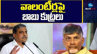 Sajjala About Chandrababu Conspiracies on Volunteers | వాలంటీర్లపై బాబు కుట్రలు | ZEE Telugu News