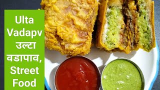 बारिस के लिये स्पेशल रेसिपी. Ulta Vadapav.  Cheese Ulta Vadapav.ઉલ્ટા વડાપાંવ રેસીપી.