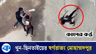 এত ছিনতাই খুন মোহাম্মদপুরেই কেন? | Robbery and Murder | Mohammadpur | Kaler Kantho