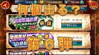 【聖闘士星矢ZB】第6弾阿頼耶識装備欠片クエストを全部クリアしたら何個手に入るか検証してみた！【ゾディアックブレイブ】