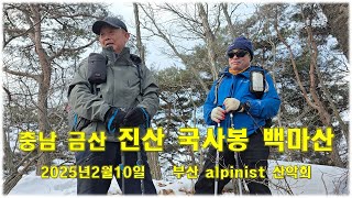 충남 금산 진산 국사봉 백마산 북마산 딴들봉  / 부산 alpinist 산악회 설경산행 눈산행