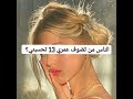 الناس من تشوف عمري 13 كيف تحسبني اسفة غلطت بالمونتاج تضوف 💖