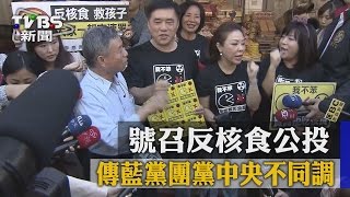 號召反核食公投 傳藍黨團黨中央不同調