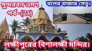 Bishalaxmi Mandir, Laxmipur।। Boler Bazar Bridge।। Sundarban Travel।। South 24 Parganas।। পর্ব -(21)