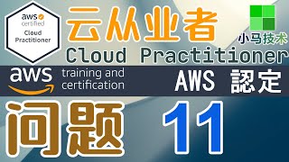 【AWS认证】云从业者 Cloud Practitioner - 问题集 - p.11