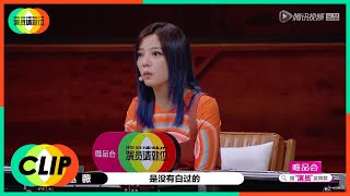 《演员请就位S2》Clip: 赵薇觉得即使生活困难，也要磨练演技