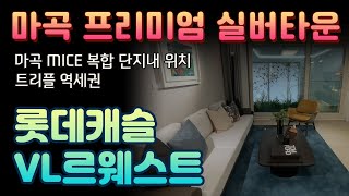 마곡 롯데캐슬 VL르웨스트 시니어 레지던스 프리미엄 실버타운 분양가격정보 위치 교통 의료지원 반려동물동반가능 계약금 1000만원 최초계약 보증금10년동결 중도금 무이자50%