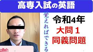 高専入試の英語　令和4年大問１ 同義問題　覚えればできる