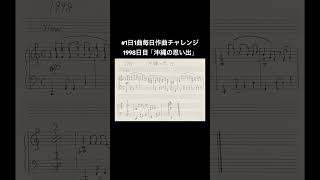 #1日1曲毎日作曲チャレンジ1998日目「沖縄の思い出」