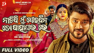 Nachibi Mun Joudina To Bahaghara Re | Full Video | Humane Sagar | Omm & Aishwarya | OdiaNews 24