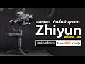 🎥 Zhiyun Weebill Lab กันสั่นที่ DSLR Mirrorless เล็กและดีที่สุด ณ บัดนาว