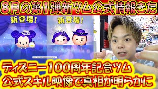 8月の第1弾新ツム3体の公式情報きた！当たってほしくない、まさかまさかの予想が当たってしまった！？【こうへいさん】【ツムツム】