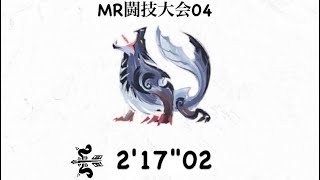 【MHR:SB Switch】MR闘技大会04ルナガロン 弓 2'17\