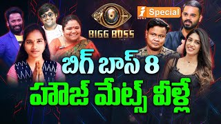 BIG BOSS 8 Update : బిగ్ బాస్ 8 హౌస్ మేట్స్ | Big Boss 8 House Mates | iNews