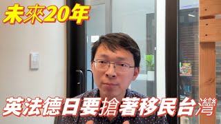 未來20年英法德日加拿大要移民台灣了，假結婚拿台灣身份。