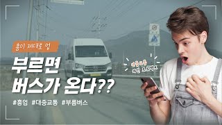 [원주 큐]원주 부름버스???ㅣ이제 버스도 콜택시처럼 이용한다고요?