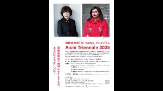 国際芸術祭「あいち2025」シンポジウム『国際芸術祭が地域にもたらすもの、あるいはその逆について』アーカイブ映像