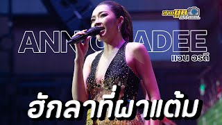 แอน อรดี - ฮักลาที่ผาแต้ม  | อรดีแบนด์ [แสดงสด]