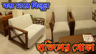 অল্প টাকায় কিনুন হাতিলের সোফা | Hatil Furniture | Hatil Tangail | Furniture Zone Tangail #sofa