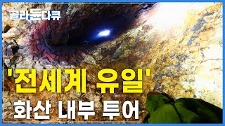 여기 우주 아닌가요? 드넓은 세상에 단 한 곳! 인간이 들어갈 수 있는 유일한 마그마챔버 속으로┃4,000년 된 화산 내부 들여다보기┃세계테마기행┃#골라듄다큐