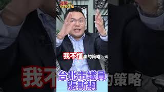 張斯綱:選區7成民眾黨認同我 我卻要拱手讓人｜@hc.taiwanplus #shorts