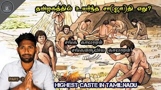 தமிழகத்தில் உயர்ந்த சாதி எது? | Which is the highest caste in Tamil Nadu?   | Kaluguparvai